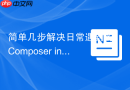 简单几步解决日常遇到的composer install报错