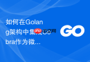 如何在golang架构中集成cobra作为微服务快速运维命令行工具