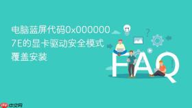 电脑蓝屏代码0x0000007E的显卡驱动安全模式覆盖安装