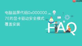 电脑蓝屏代码0x0000007e的显卡驱动安全模式覆盖安装