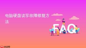 电脑硬盘读写故障修复方法