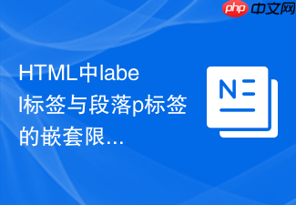 html中label标签与段落p标签的嵌套限制
