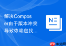 解决composer由于版本冲突导致依赖包找不到的问题