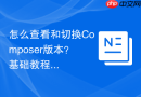 怎么查看和切换composer版本？基础教程分享