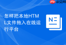 怎样把本地HTML文件拖入在线运行平台