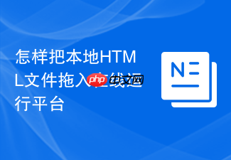 怎样把本地html文件拖入在线运行平台