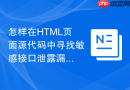 怎样在html页面源代码中寻找敏感接口泄露漏洞