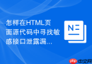 怎样在HTML页面源代码中寻找敏感接口泄露漏洞
