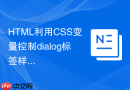 html利用css变量控制dialog标签样式的方法