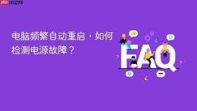 电脑频繁自动重启，如何检测电源故障？