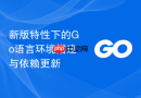 新版特性下的go语言环境搭建与依赖更新