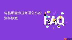 电脑硬盘出现坏道怎么检测与修复