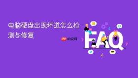 电脑硬盘出现坏道怎么检测与修复