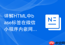 详解html中base标签在微信小程序内嵌网页的使用