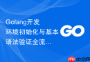 golang开发环境初始化与基本语法验证全流程