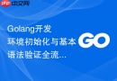 Golang开发环境初始化与基本语法验证全流程