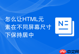 怎么让html元素在不同屏幕尺寸下保持居中
