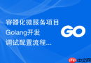 容器化微服务项目golang开发调试配置流程