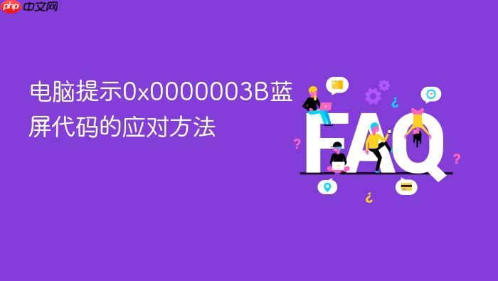电脑提示0x0000003b蓝屏代码的应对方法