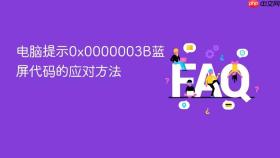 电脑提示0x0000003B蓝屏代码的应对方法
