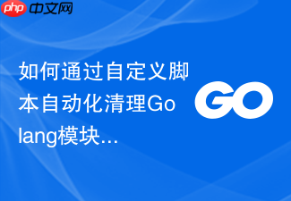 如何通过自定义脚本自动化清理golang模块依赖管理的冗余包