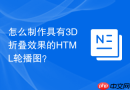 怎么制作具有3d折叠效果的html轮播图?