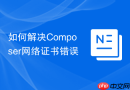 如何解决composer网络证书错误