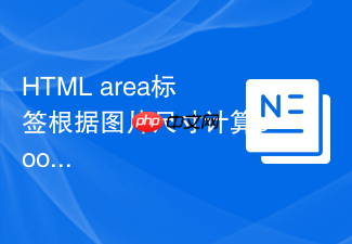 html area标签根据图片尺寸计算coords技巧