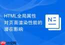html全局属性对页面渲染性能的潜在影响
