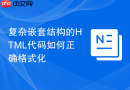 复杂嵌套结构的html代码如何正确格式化