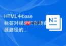 html中base标签对视频和音频资源路径的控制