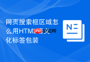 网页搜索框区域怎么用html语义化标签包装