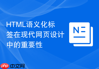 html语义化标签在现代网页设计中的重要性