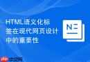 html语义化标签在现代网页设计中的重要性