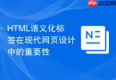 HTML语义化标签在现代网页设计中的重要性