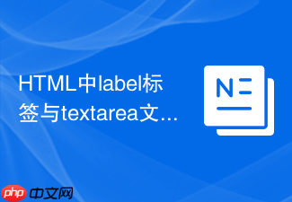 html中label标签与textarea文本框关联教程