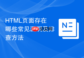 html页面存在哪些常见漏洞及排查方法