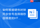 如何根据硬件时钟同步信号选择微秒级精度的HTML日志记录函数工具