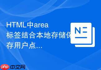 html中area标签结合本地存储保存用户点击记录