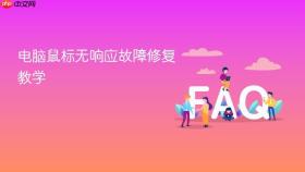 电脑鼠标无响应故障修复教学