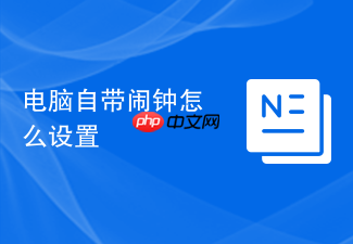 电脑自带闹钟怎么设置