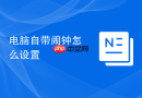 电脑自带闹钟怎么设置