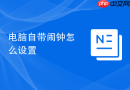 电脑自带闹钟怎么设置