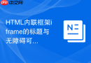 HTML内联框架iframe的标题与无障碍可访问性规范