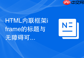 html内联框架iframe的标题与无障碍可访问性规范