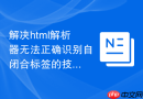 解决html解析器无法正确识别自闭合标签的技巧