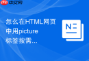 怎么在html网页中用picture标签按需加载图片