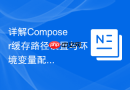 详解Composer缓存路径设置与环境变量配置