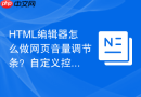 HTML编辑器怎么做网页音量调节条？自定义控件美化