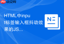 html中input标签输入框抖动效果的js实现